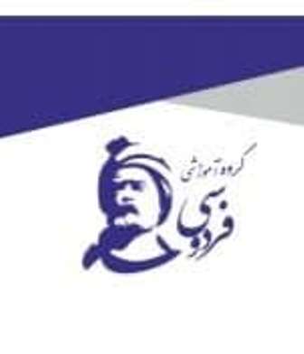 مجموعه آموزشی فردوسی (ایفردوسی)