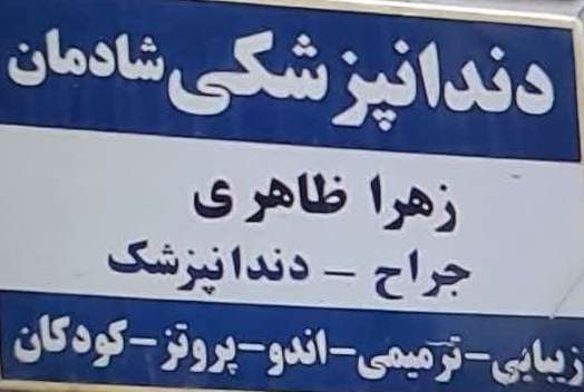 دندانپزشکی شادمان