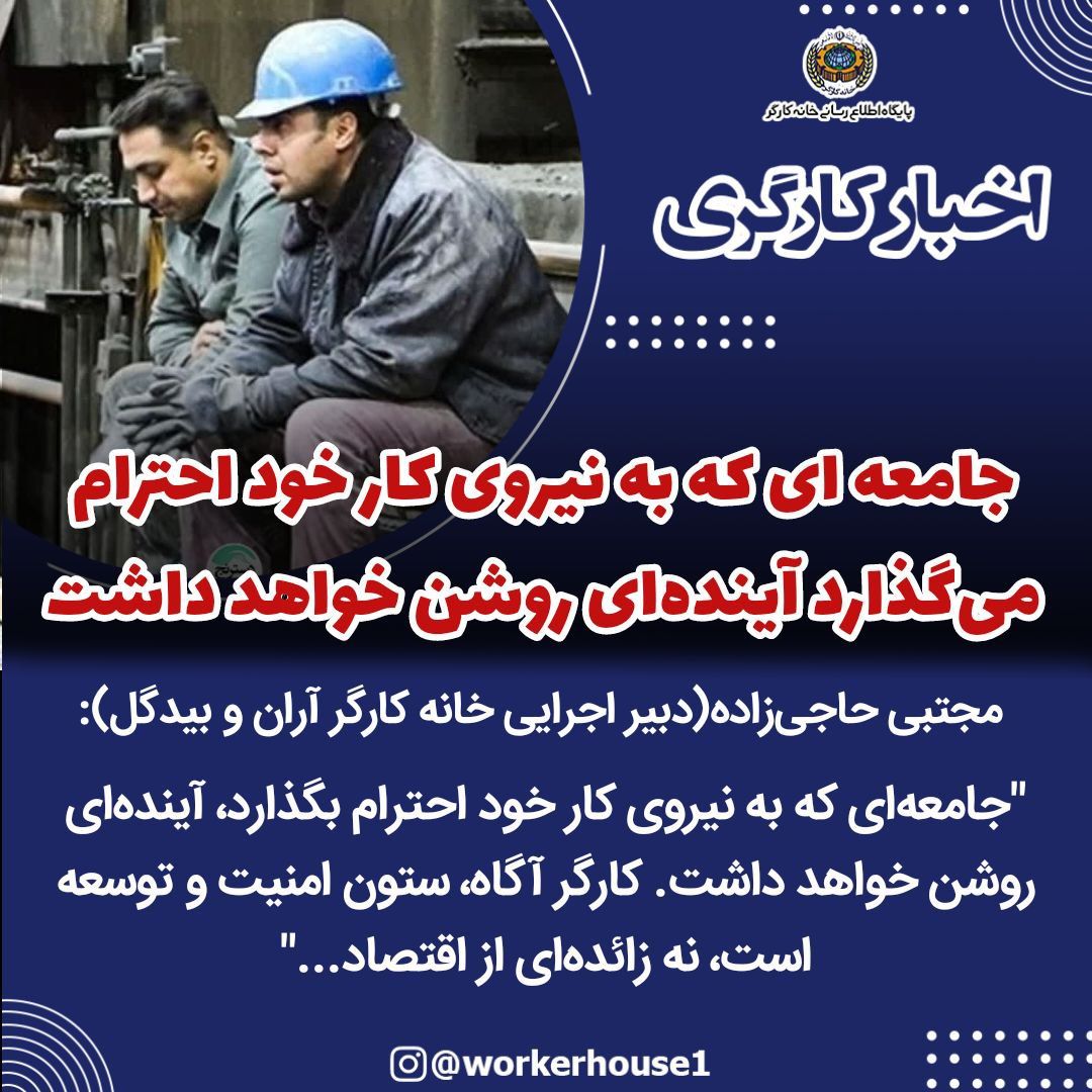 جامعه ای که به نیروی کار خود احترام می‌گذارد آینده‌ای روشن خواهد داشت