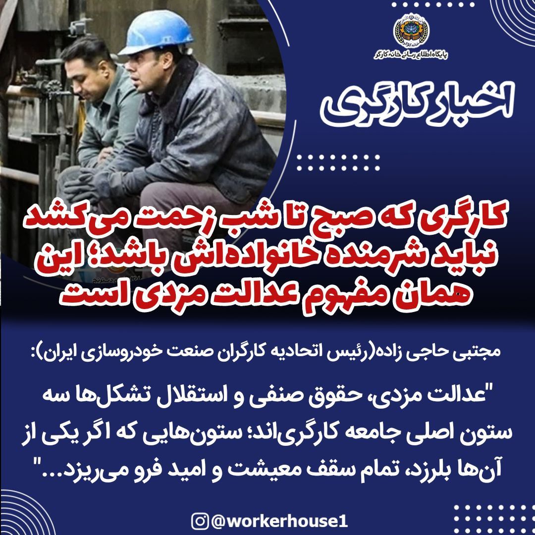 کارگری که صبح تا شب زحمت می‌کشد نباید شرمنده خانواده‌اش باشد؛ این همان مفهوم عدالت مزدی است