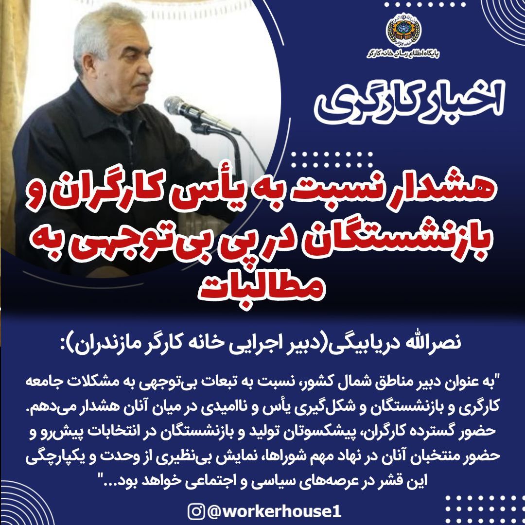 هشدار نسبت به یأس کارگران و بازنشستگان در پی بی‌توجهی به مطالبات