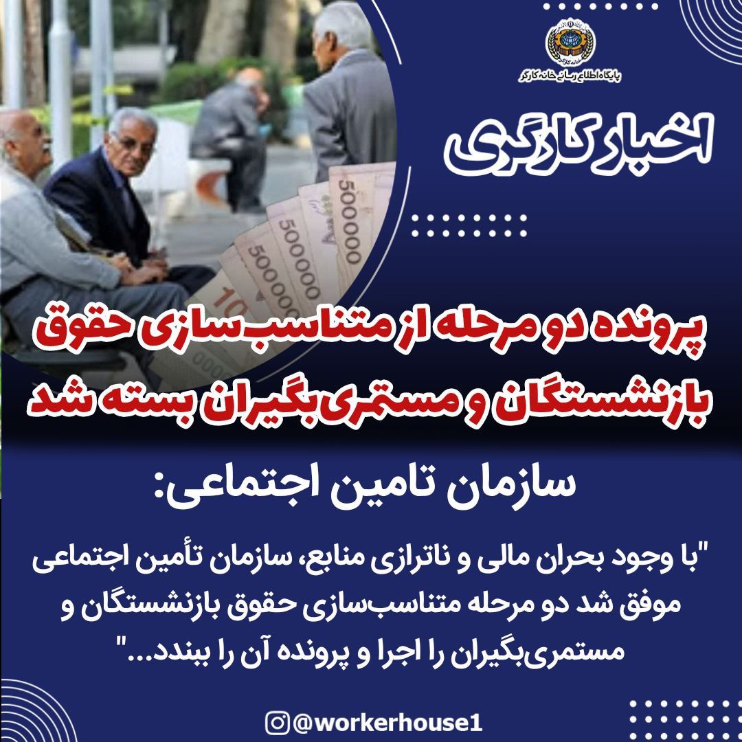 پرونده دو مرحله از متناسب‌سازی حقوق بازنشستگان و مستمری‌بگیران بسته شد