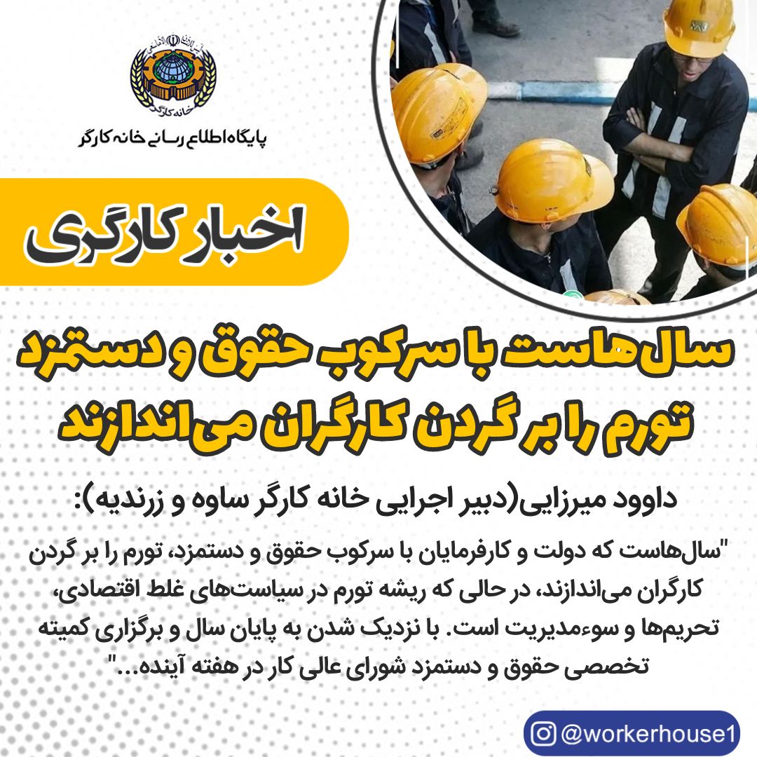 سال‌هاست با سرکوب حقوق و دستمزد تورم را بر گردن کارگران می‌اندازند